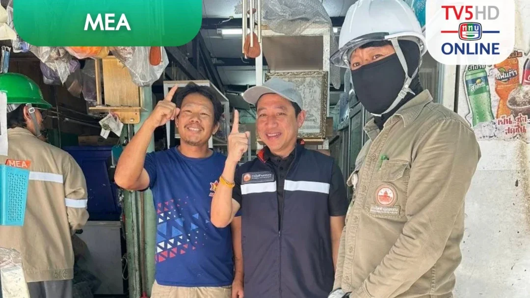 MEA ลงพื้นที่ต่อเนื่องฟื้นฟู เคหะคลองจั่น หลังน้ำลด ตรวจเข้มระบบไฟฟ้าภายในบ้านเรือน ยึดความปลอดภัยสูงสุด