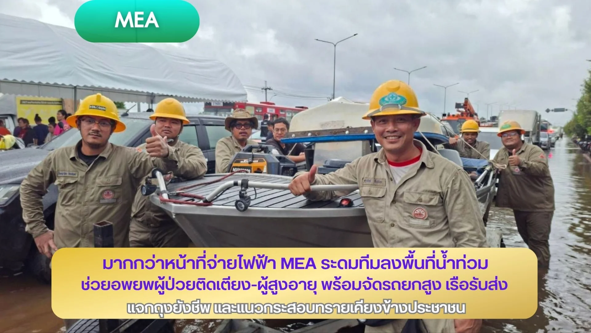 มากกว่าหน้าที่จ่ายไฟฟ้า  MEA ระดมทีมลงพื้นที่น้ำท่วม ช่วยอพยพผู้ป่วยติดเตียง - ผู้สูงอายุ พร้อมจัดรถยกสูง เรือรับส่ง แจกถุงยังชีพ และแนวกระสอบทรายเคียงข้างประชาชน
