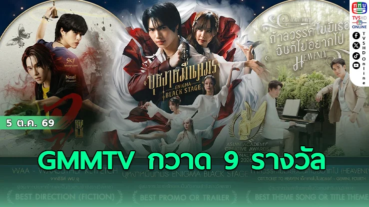 GMMTV กวาด 9 รางวัล National Winner เวที ASIAN ACADEMY CREATIVE AWARDS 2026