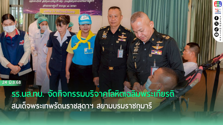 รร.นส.ทบ. จัดกิจกรรมบริจาคโลหิตเฉลิมพระเกียรติสมเด็จพระเทพรัตนราชสุดาฯ สยามบรมราชกุมารี ได้โลหิตกว่า 7.5 หมื่นซีซี