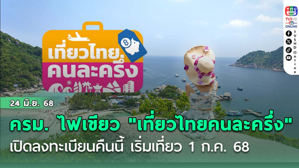 ครม. ไฟเขียว "เที่ยวไทยคนละครึ่ง" เฟสใหม่! เปิดลงทะเบียนคืนนี้ เริ่มเที่ยว 1 ก.ค. 68