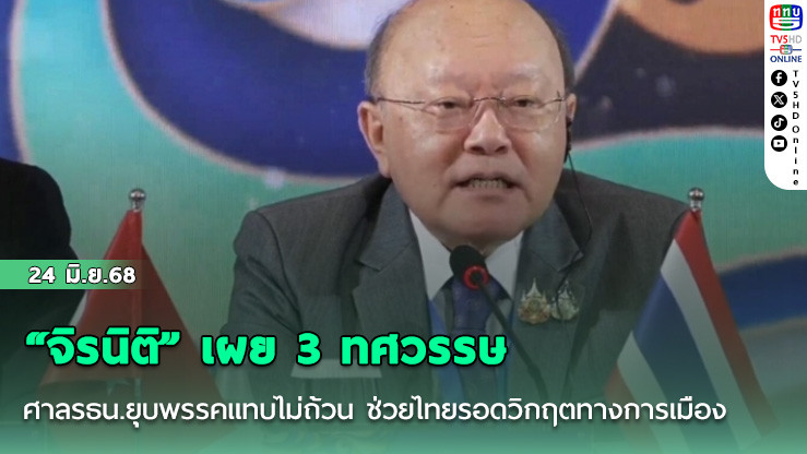 “จิรนิติ” เผย 3 ทศวรรษศาลรธน.ยุบพรรคแทบไม่ถ้วน ช่วยไทยรอดวิกฤตทางการเมือง