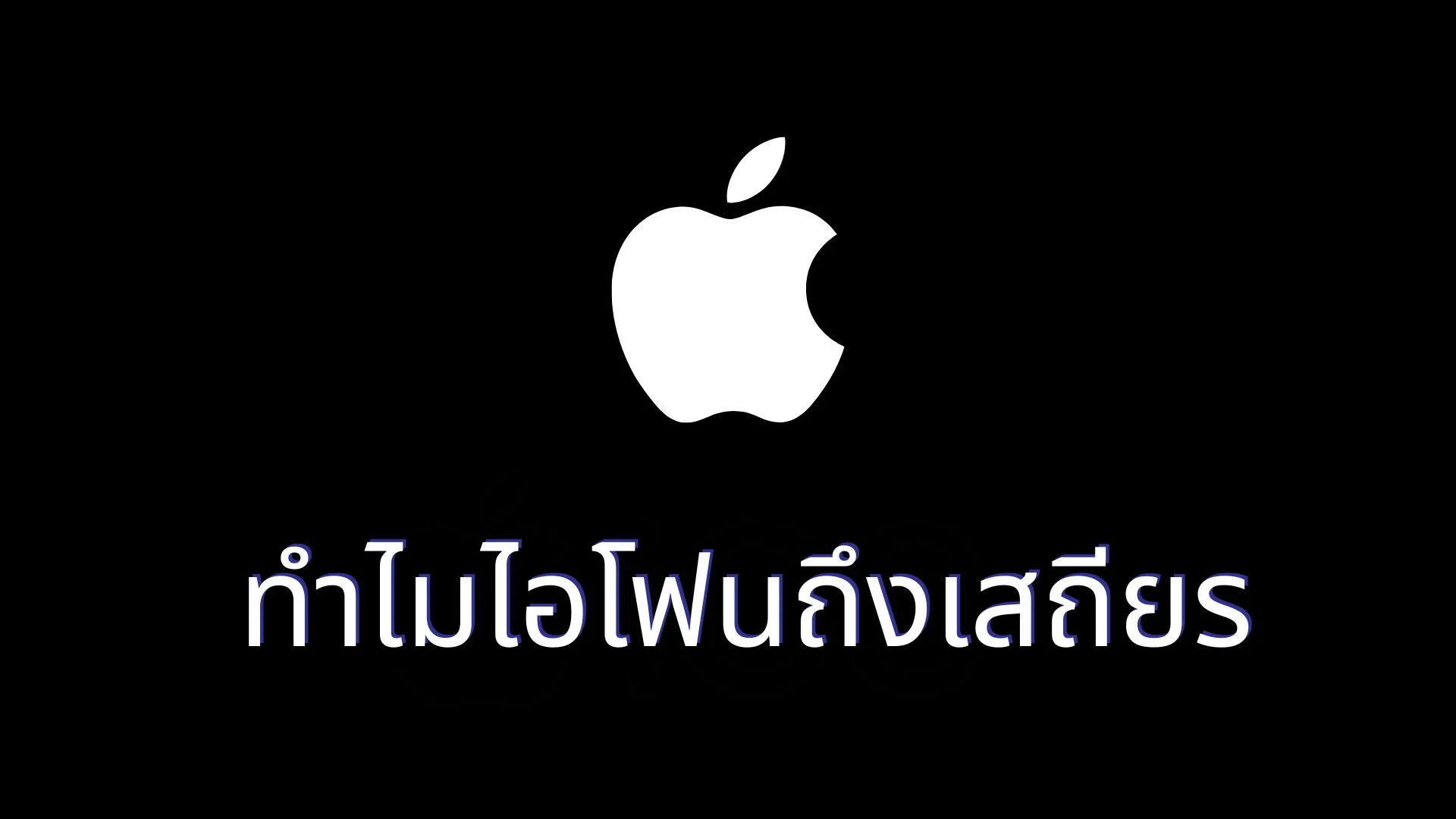 ไม่ใช่อุปทานหมู่! ไขรหัสความเสถียร ทำไม iPhone ถึงใช้ลื่นข้ามปีต่างจากค่ายอื่น?