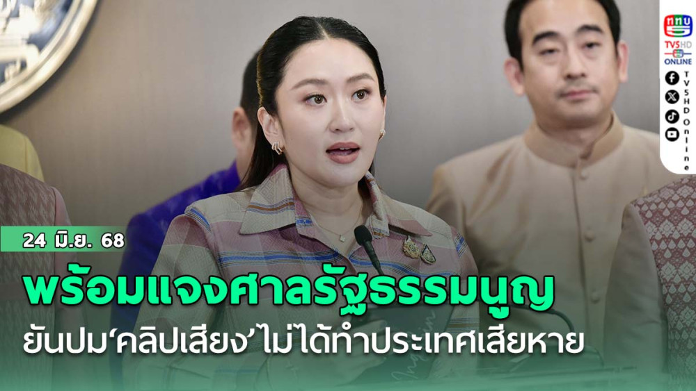 นายกฯพร้อมแจงศาลรัฐธรรมนูญ ยันปม‘คลิปเสียง’ไม่ได้ทำประเทศเสียหาย