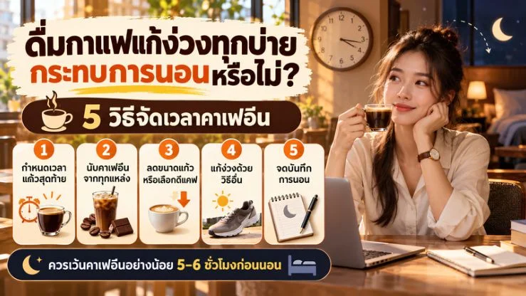 “ดื่มกาแฟแก้ง่วงทุกบ่าย” กระทบการนอนตอนกลางคืนหรือไม่? 5 วิธีจัดเวลาคาเฟอีน