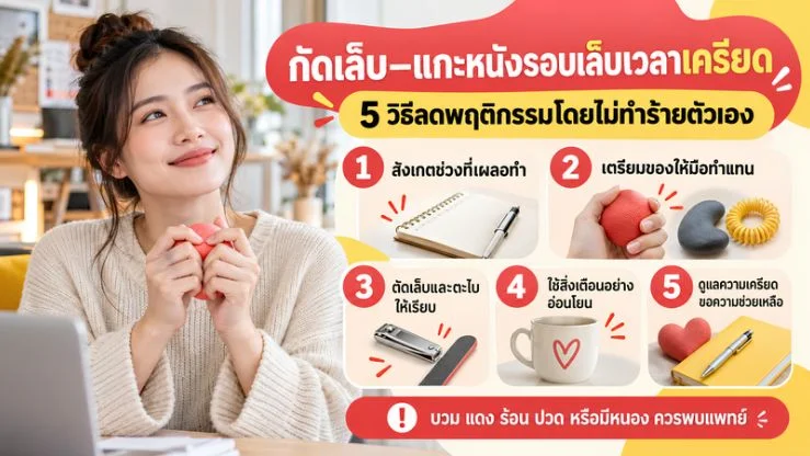 “กัดเล็บ–แกะหนังรอบเล็บเวลาเครียด” 5 วิธีลดพฤติกรรมโดยไม่ทำร้ายตัวเอง