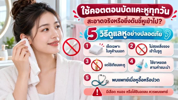 “ใช้คอตตอนบัดแคะหูทุกวัน” สะอาดจริงหรือยิ่งดันขี้หูเข้าไป? 5 วิธีดูแลหูอย่างปลอดภัย