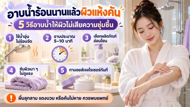 “อาบน้ำร้อนนานแล้วผิวแห้งคัน” 5 วิธีอาบน้ำให้ผิวไม่เสียความชุ่มชื้น