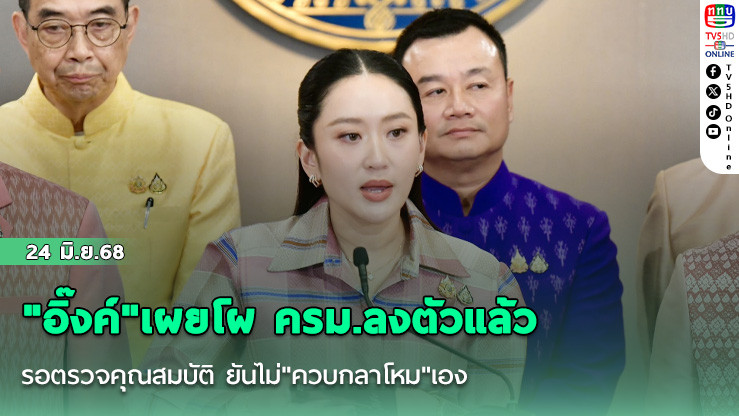 "อิ๊งค์"เผยโผ ครม.ลงตัวแล้ว รอตรวจคุณสมบัติ ยันไม่"ควบกลาโหม"เอง