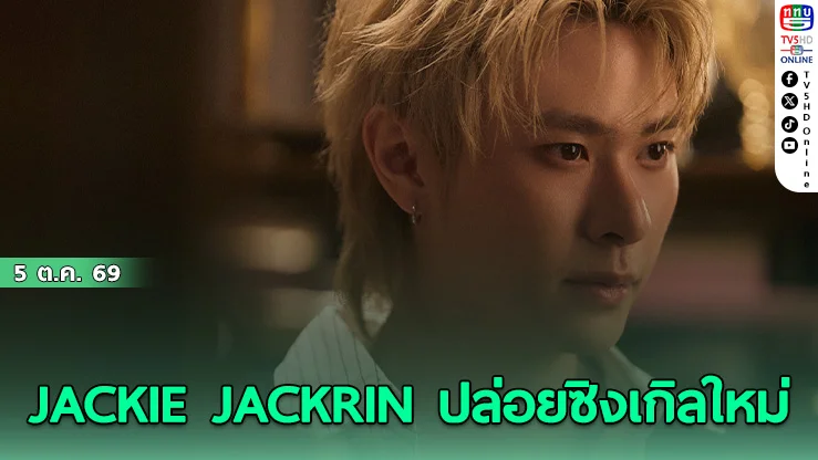 JACKIE JACKRIN ปล่อยซิงเกิลใหม่ UNTIL WE MEET AGAIN ส่งท้าย EP.02