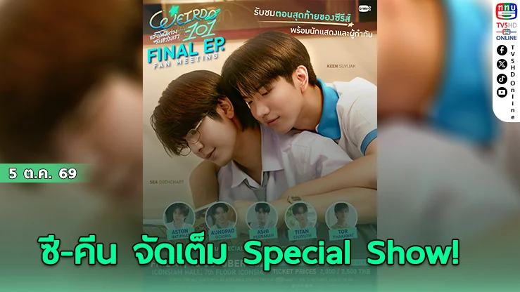 ฟินส่งท้าย! ซี-คีน ชวนแฟนๆ ลุ้นตอนจบซีรีส์ในงาน Weirdo-101 Final EP. FAN MEETING