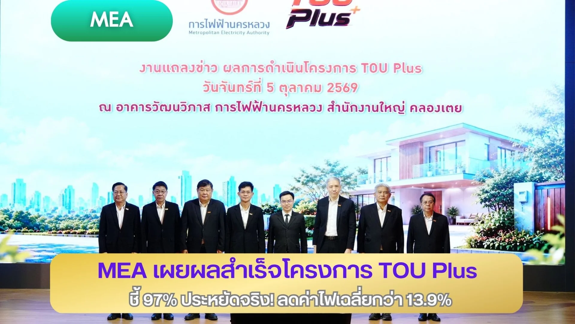 MEA เผยผลสำเร็จโครงการ TOU Plus ชี้ 97% ประหยัดจริง! ลดค่าไฟเฉลี่ยกว่า 13.9%