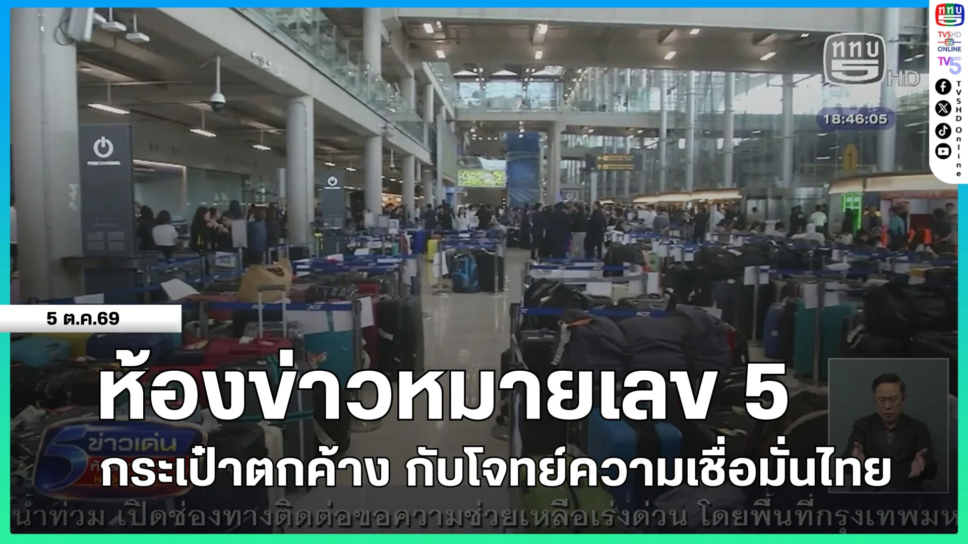 ห้องข่าวหมายเลข 5 : กระเป๋าตกค้าง กับโจทย์ความเชื่อมั่นไทย