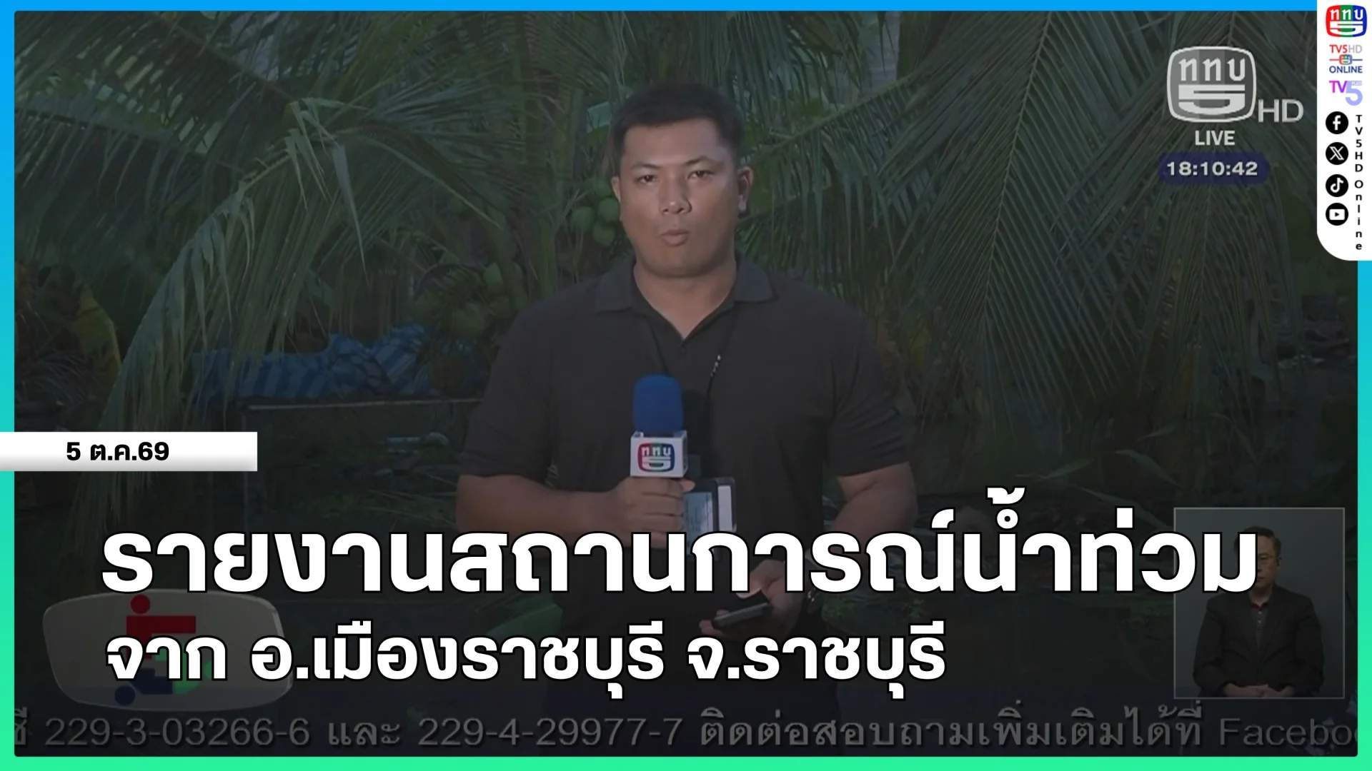 รายงานสถานการณ์น้ำท่วมจาก อ.เมืองราชบุรี จ.ราชบุรี