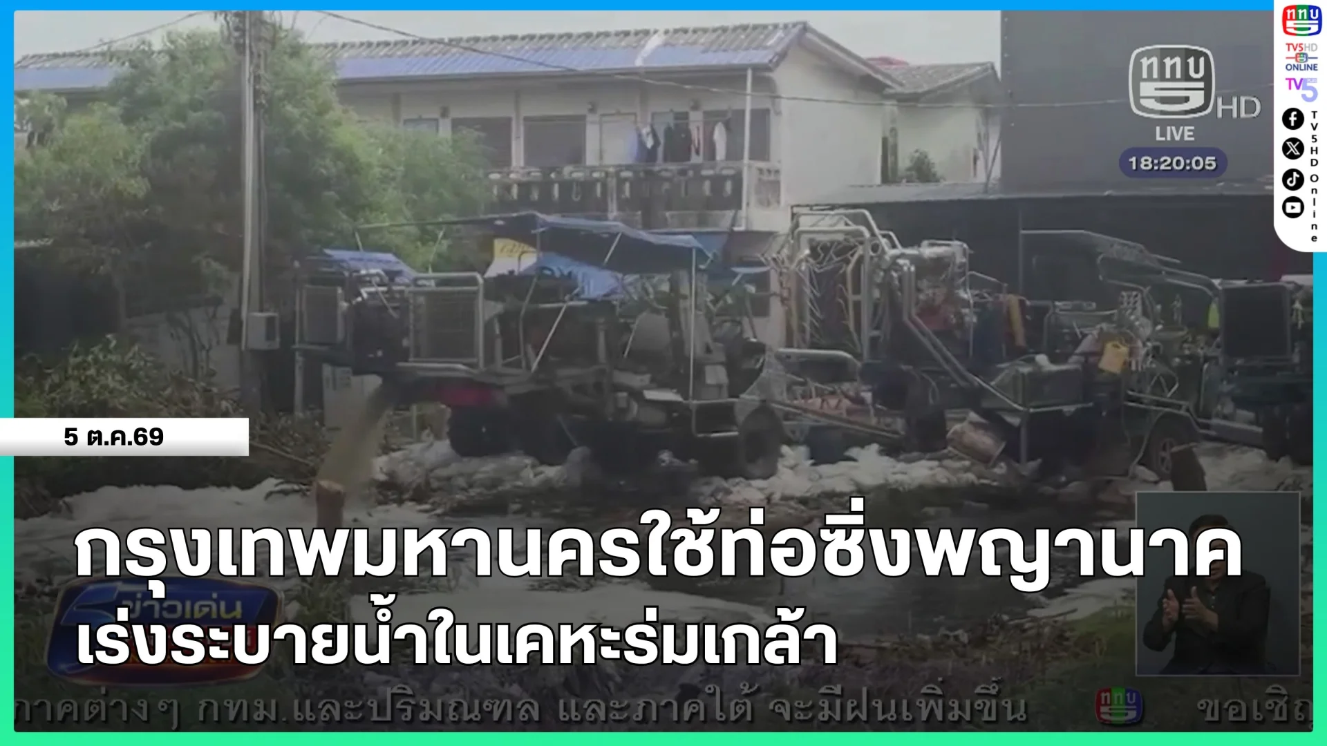 กรุงเทพมหานครใช้ท่อซิ่งพญานาค เร่งระบายน้ำในเคหะร่มเกล้า