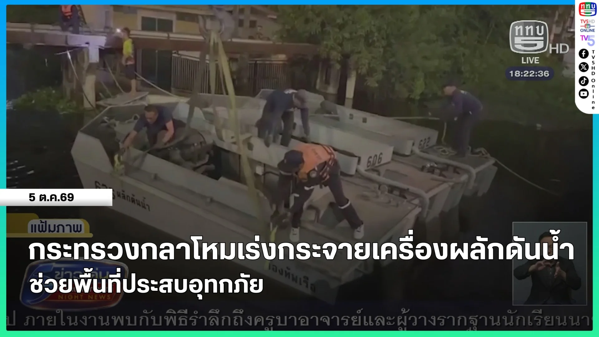 กระทรวงกลาโหมเร่งกระจายเครื่องผลักดันน้ำ ช่วยพื้นที่ประสบอุทกภัย