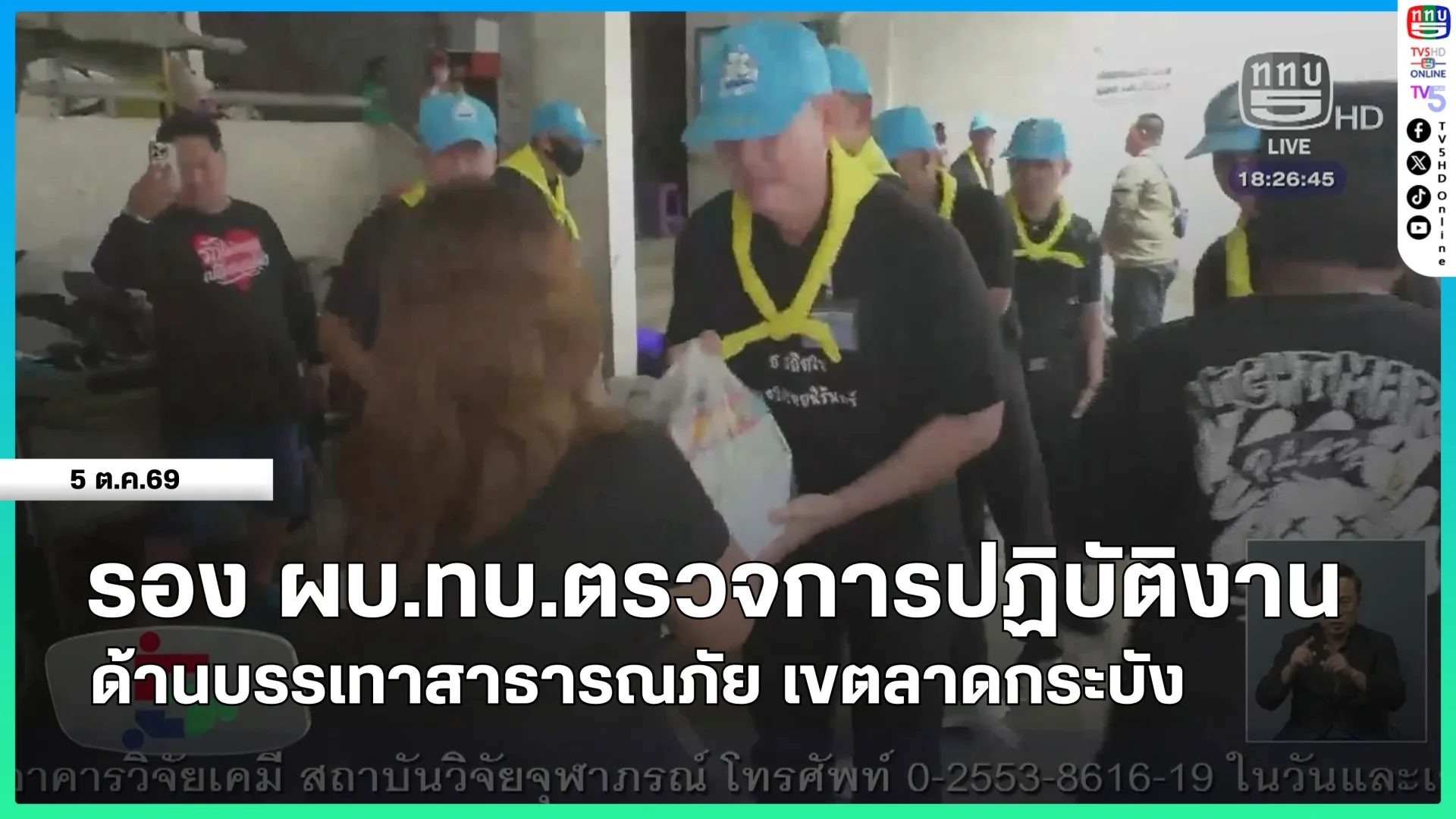 รองผู้บัญชาการทหารบกตรวจการปฏิบัติงานด้านบรรเทาสาธารณภัย เขตลาดกระบัง