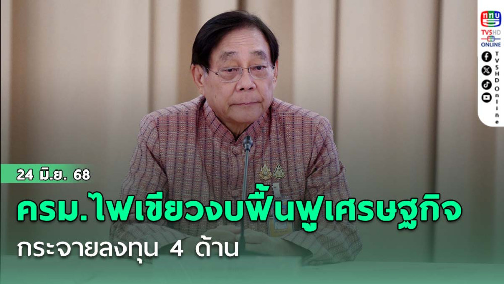 ครม.ไฟเขียวงบฟื้นฟูเศรษฐกิจ กระจายลงทุน 4 ด้าน