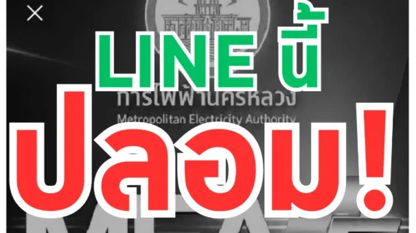 MEA เตือนภัย! มิจฉาชีพสร้างบัญชี LINE ปลอม แอบอ้างชื่อ “ฝ่ายทะเบียน กฟน.” หลอกลวงประชาชน