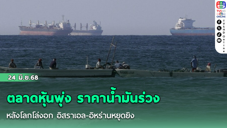 ตลาดหุ้นพุ่ง ราคาน้ำมันร่วง หลังโลกโล่งอก อิสราเอล-อิหร่านหยุดยิง