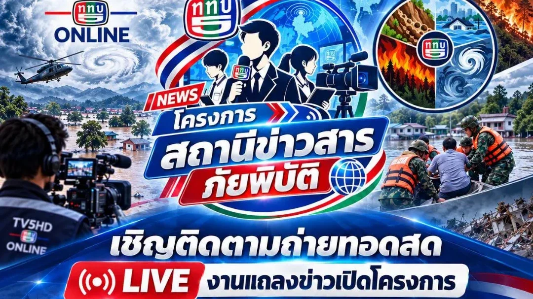 แถลงข่าวเปิดโครงการ “สถานีข่าวสารภัยพิบัติ” สร้างเครือข่ายผู้สื่อข่าวเยาวชน