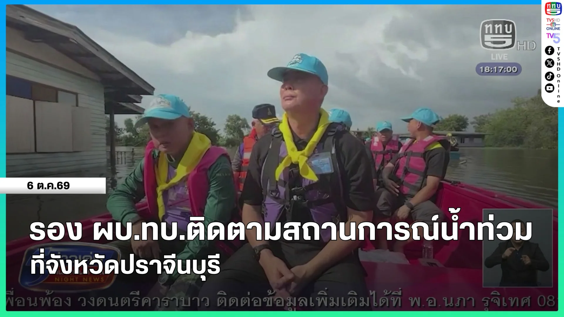 รองผู้บัญชาการทหารบกติดตามสถานการณ์น้ำท่วมที่จังหวัดปราจีนบุรี