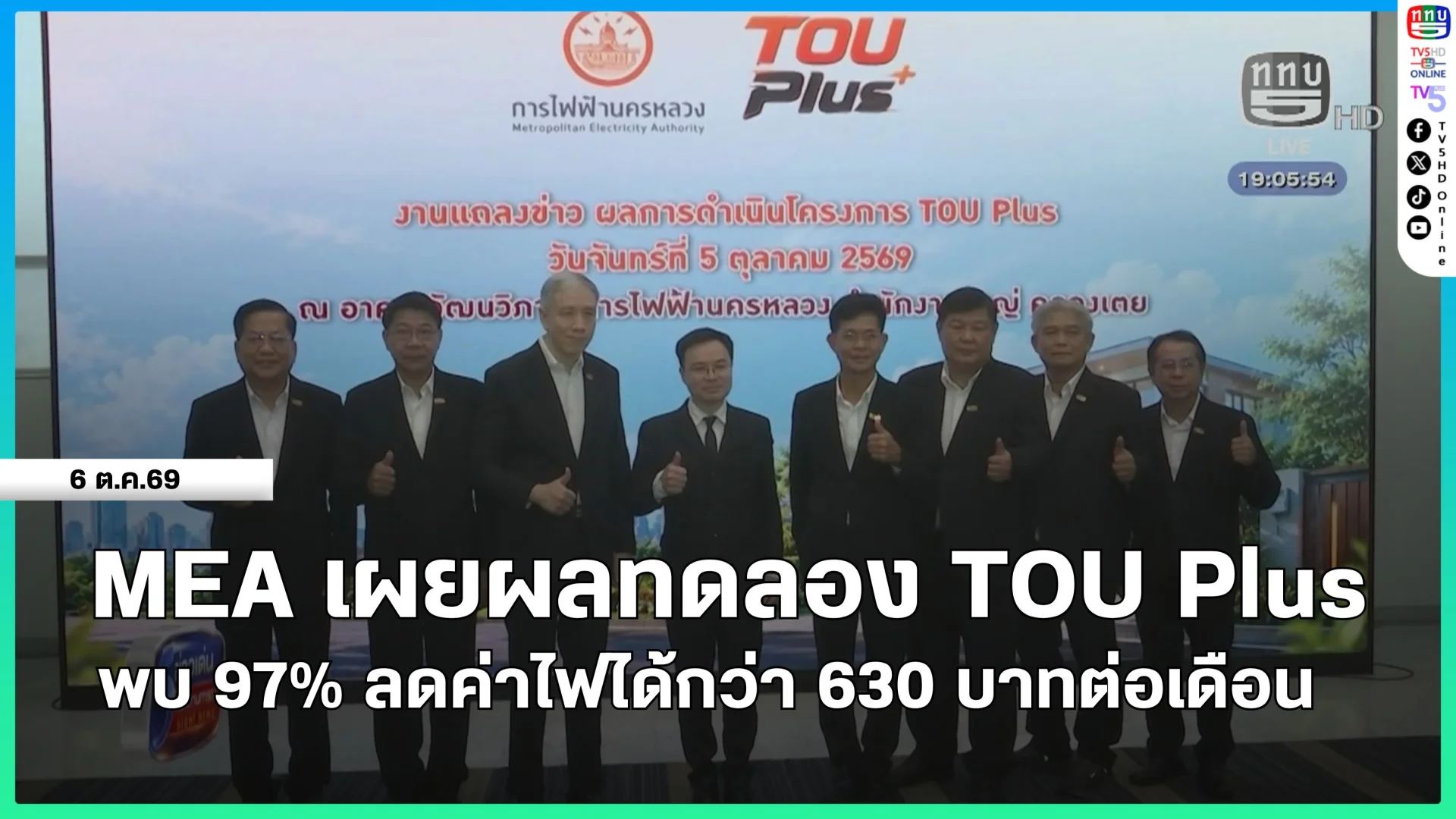 MEA เผยผลทดลอง TOU Plus พบ 97% ลดค่าไฟได้กว่า 630 บาทต่อเดือน