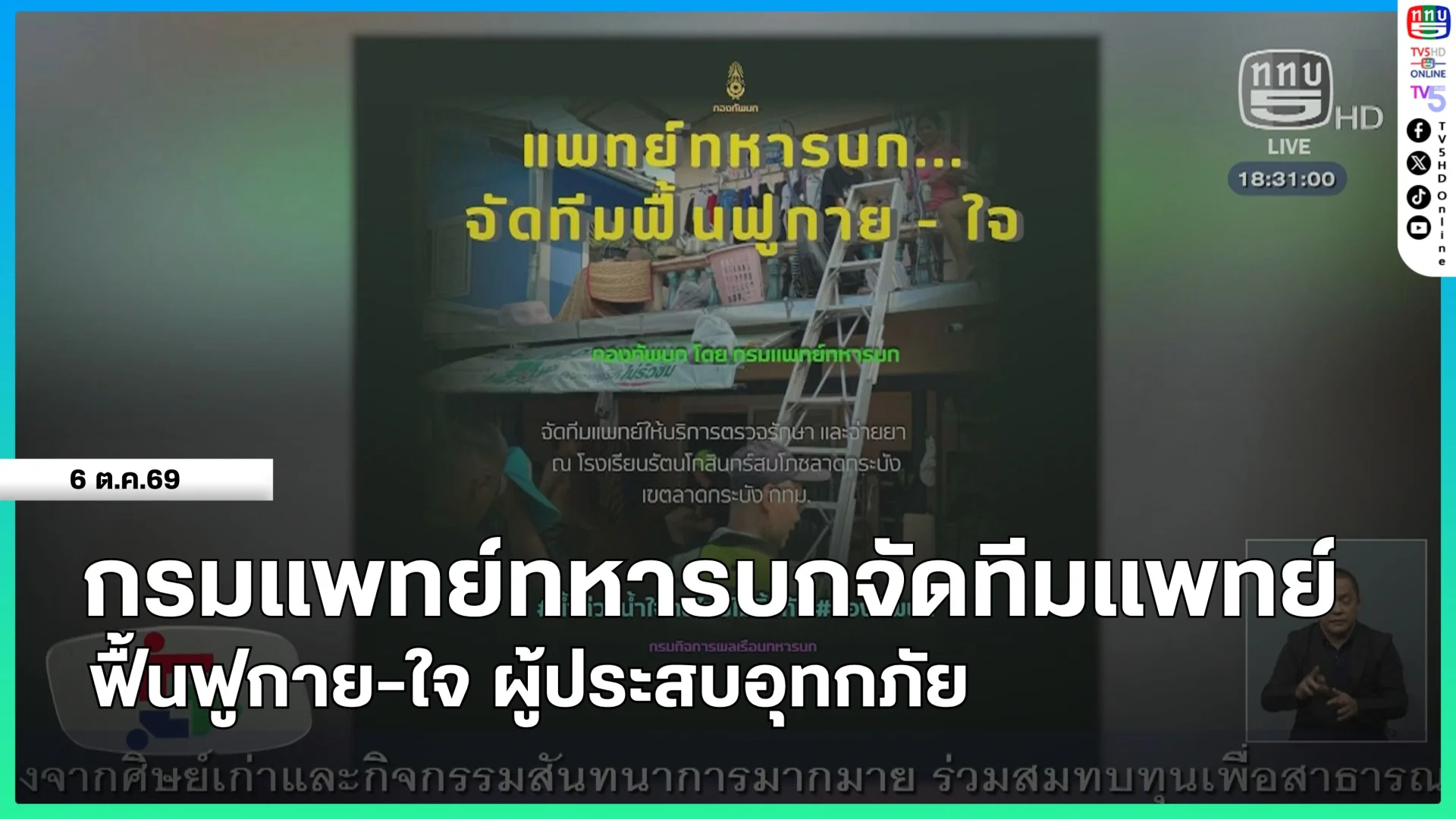 กรมแพทย์ทหารบกจัดทีมแพทย์ฟื้นฟูกาย-ใจ ผู้ประสบอุทกภัย