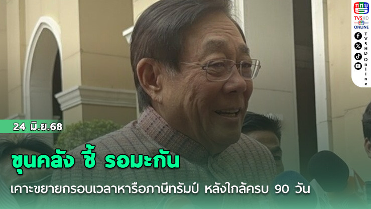 ขุนคลัง ชี้ รอมะกัน เคาะขยายกรอบเวลาหารือภาษีทรัมป์ หลังใกล้ครบ 90 วัน