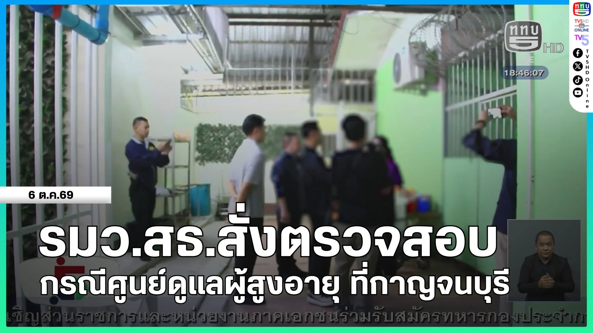 รมว.สธ.สั่งตรวจสอบกรณีศูนย์ดูแลผู้สูงอายุ ที่กาญจนบุรี