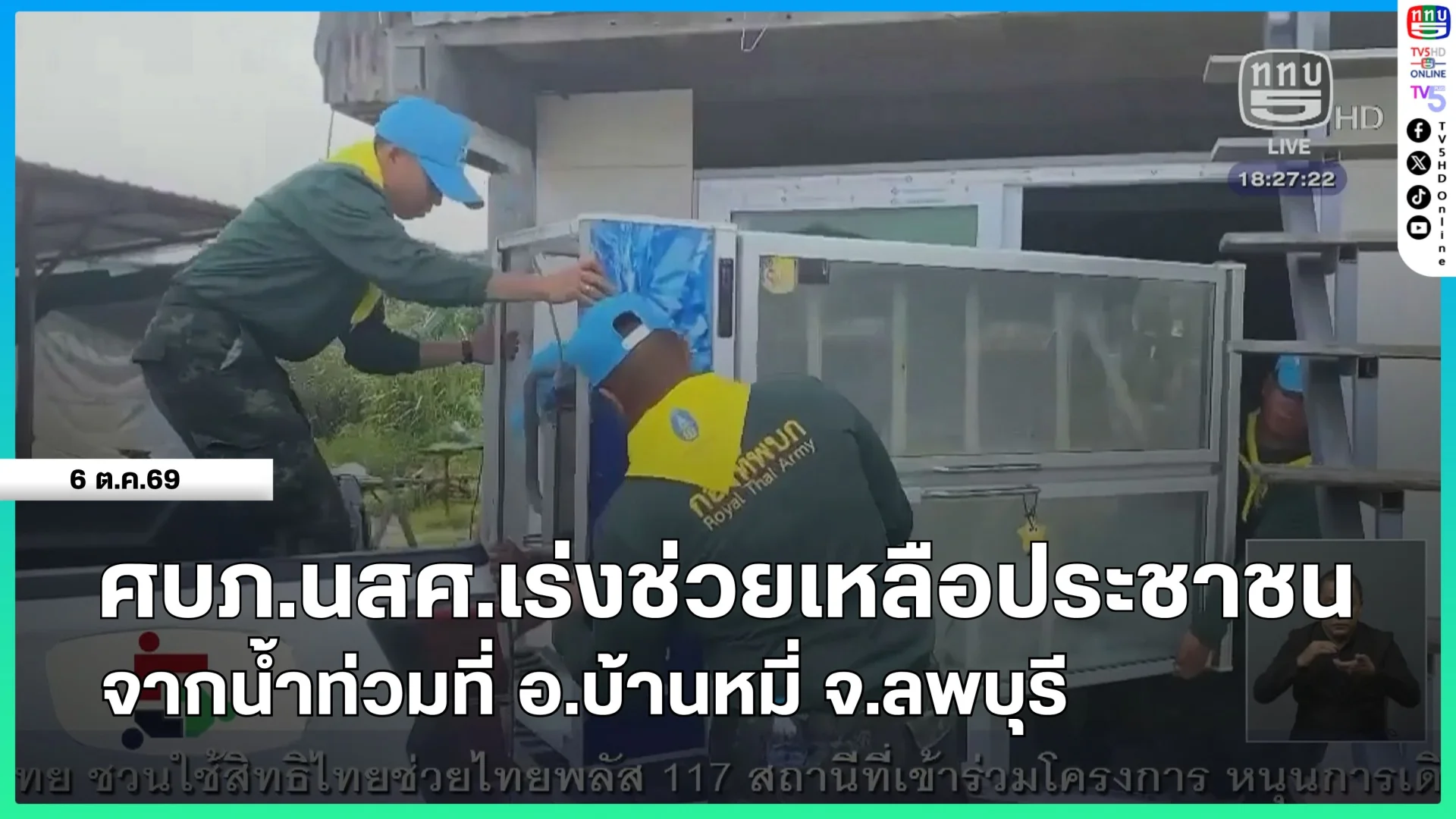 ศบภ.นสศ.เร่งช่วยเหลือประชาชนจากน้ำท่วมที่ อ.บ้านหมี่ จ.ลพบุรี