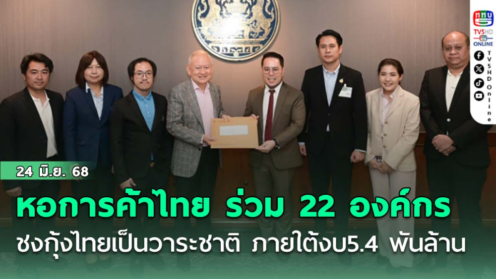 หอการค้าไทย ร่วม 22 องค์กร ชงกุ้งไทยเป็นวาระชาติ ภายใต้งบ5.4 พันล้าน