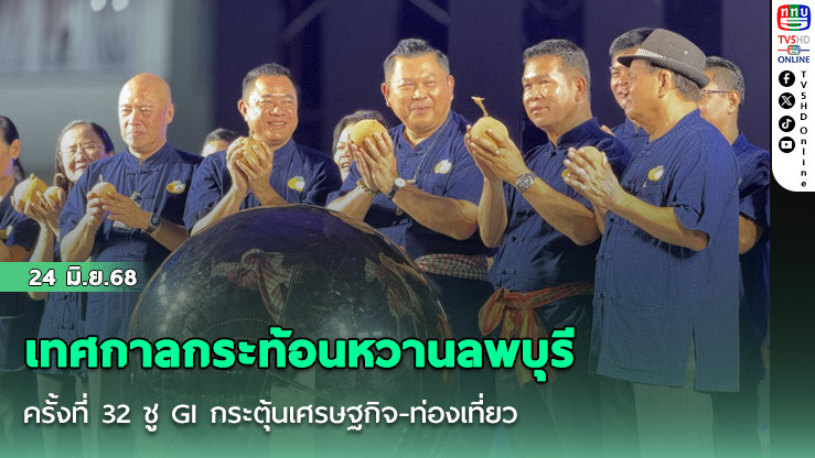 เทศกาลกระท้อนหวานลพบุรี ครั้งที่ 32  ชู GI กระตุ้นเศรษฐกิจ-ท่องเที่ยว