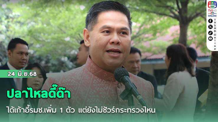 ปลาไหลดี๊ด๊าได้เก้าอี้รมช.เพิ่ม 1 ตัว แต่ยังไม่ชัวร์กระทรวงไหน