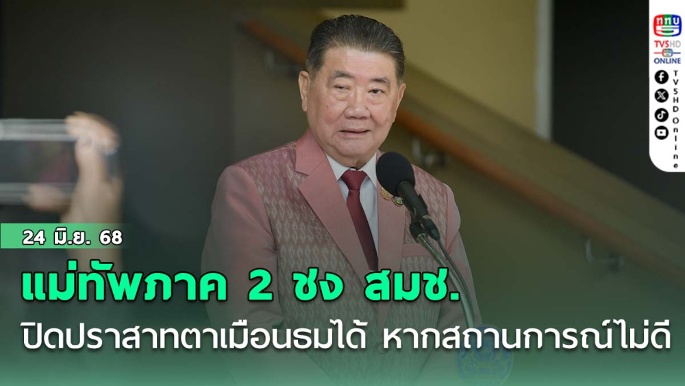 ‘ภูมิธรรม’ บอก​แม่ทัพภาค 2 ชง สมช.ปิดปราสาทตาเมือนธมได้ หากสถานการณ์​ไม่สู้ดี​
