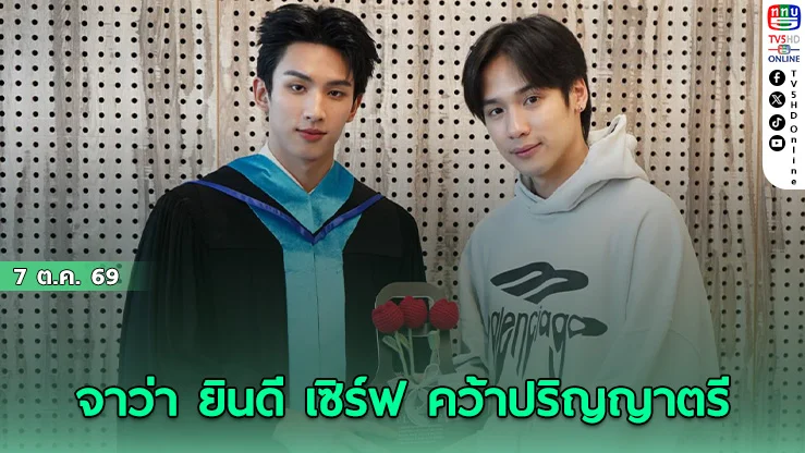 เซิร์ฟ พชร คว้าปริญญาตรี ม.มหิดล สำเร็จ แฟนคลับและ จาว่า ร่วมยินดีอบอุ่น