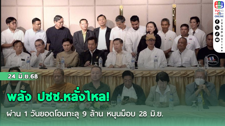 พลัง ปชช.หลั่งไหล! ผ่าน 1 วันยอดโอนทะลุ 9 ล้าน หนุนม็อบ 28 มิ.ย.