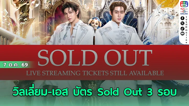 วิลเลี่ยม-เอส ทุบสถิติ  Sold Out เกลี้ยง 3 รอบรวด
