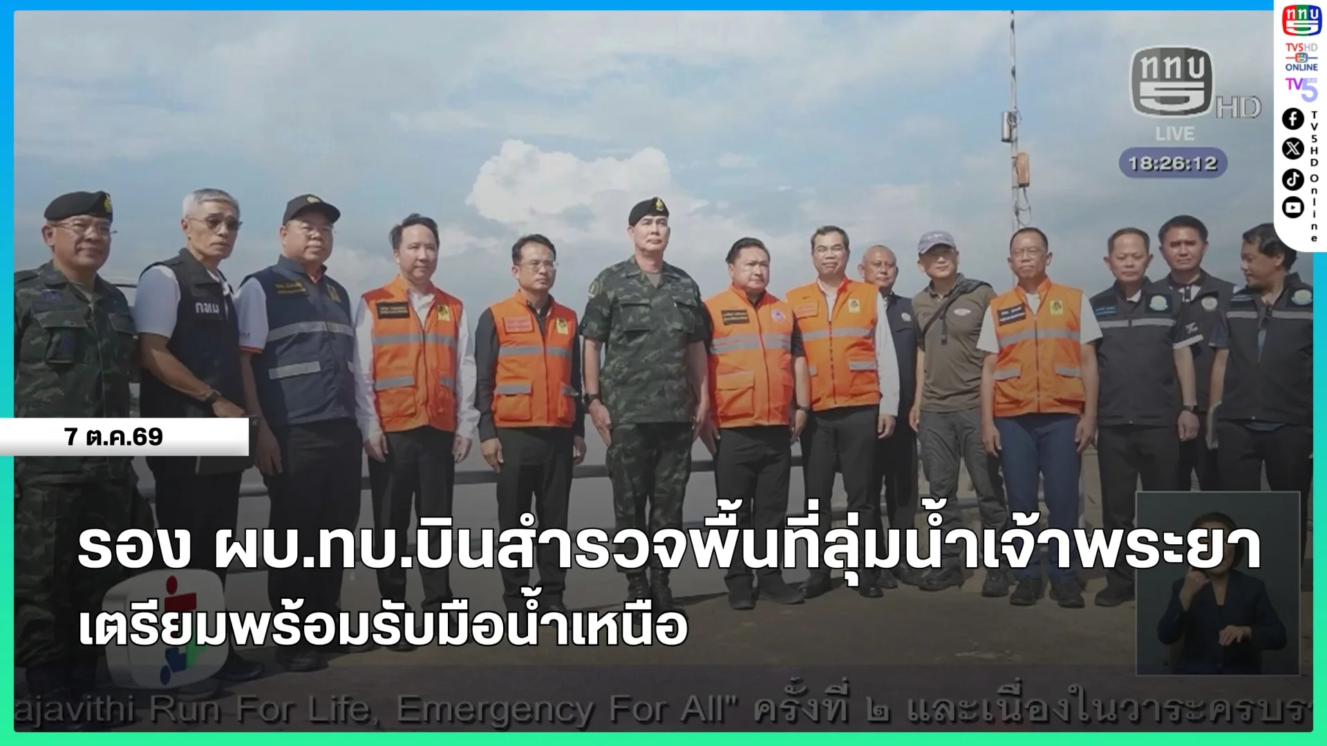 รอง ผบ.ทบ.บินสำรวจพื้นที่ลุ่มน้ำเจ้าพระยา เตรียมพร้อมรับมือน้ำเหนือ
