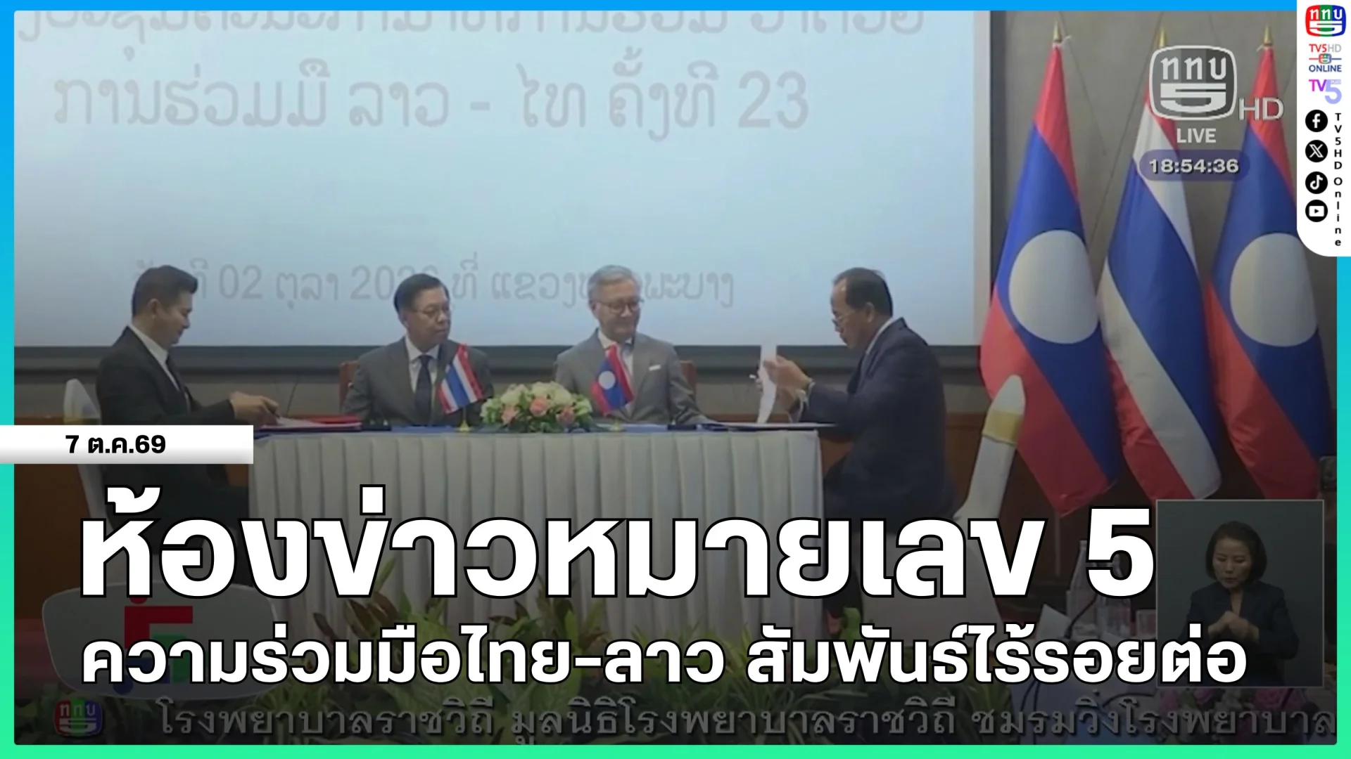 ห้องข่าวหมายเลข 5 : ความร่วมมือไทย-ลาว สัมพันธ์ไร้รอยต่อ