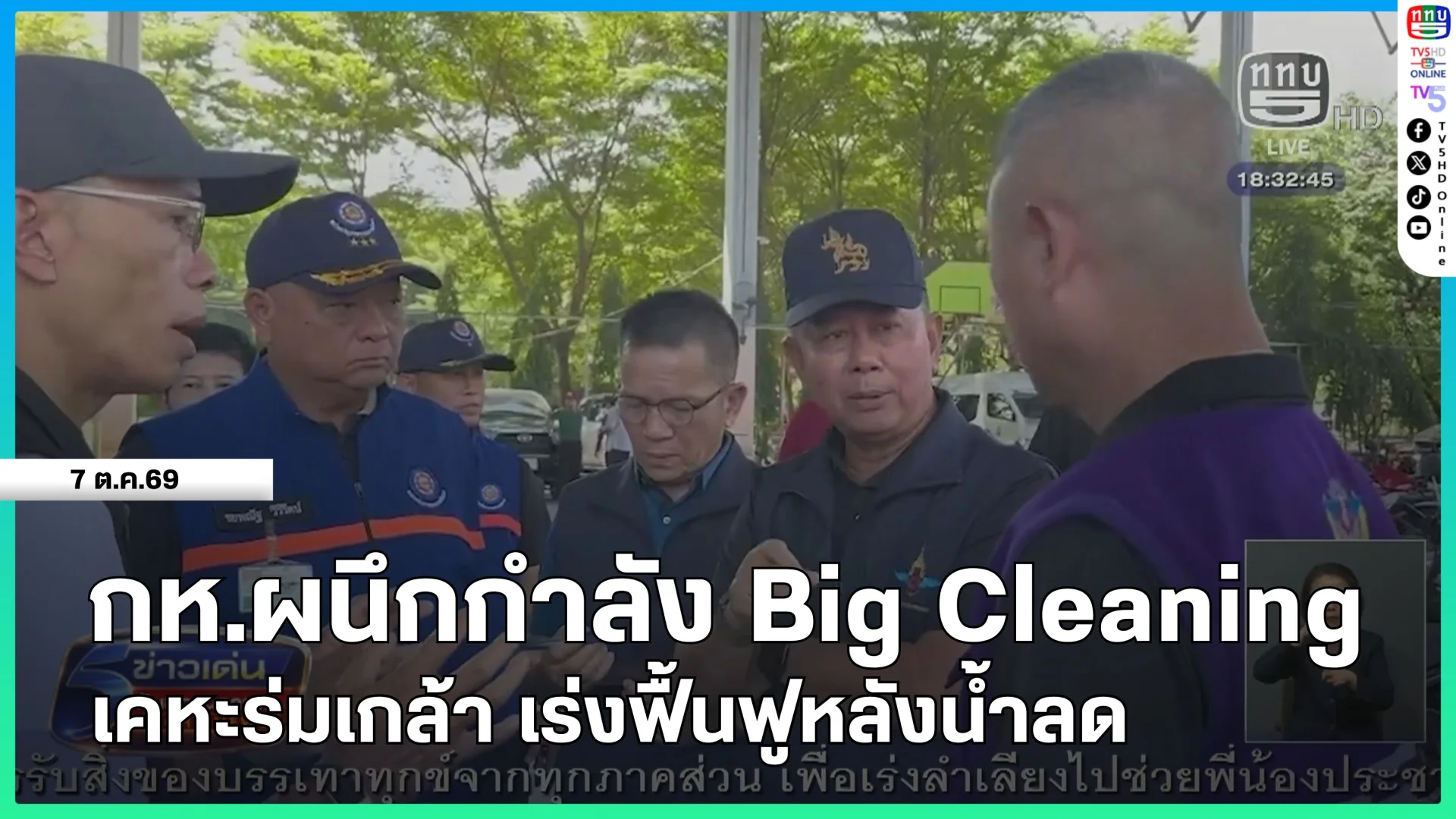 กระทรวงกลาโหมผนึกกำลัง Big Cleaning เคหะร่มเกล้า เร่งฟื้นฟูหลังน้ำลด
