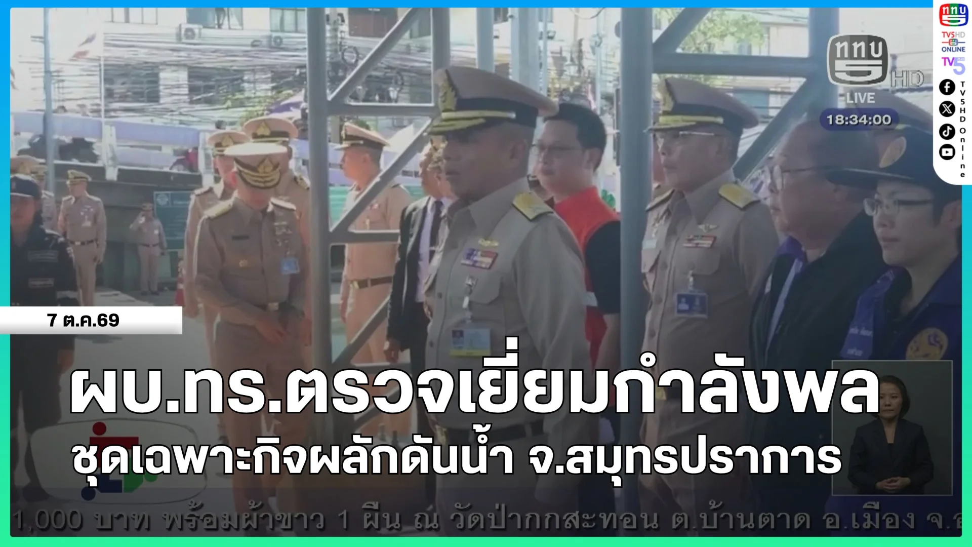 ผบ.ทร.ตรวจเยี่ยมกำลังพลชุดเฉพาะกิจผลักดันน้ำ จ.สมุทรปราการ