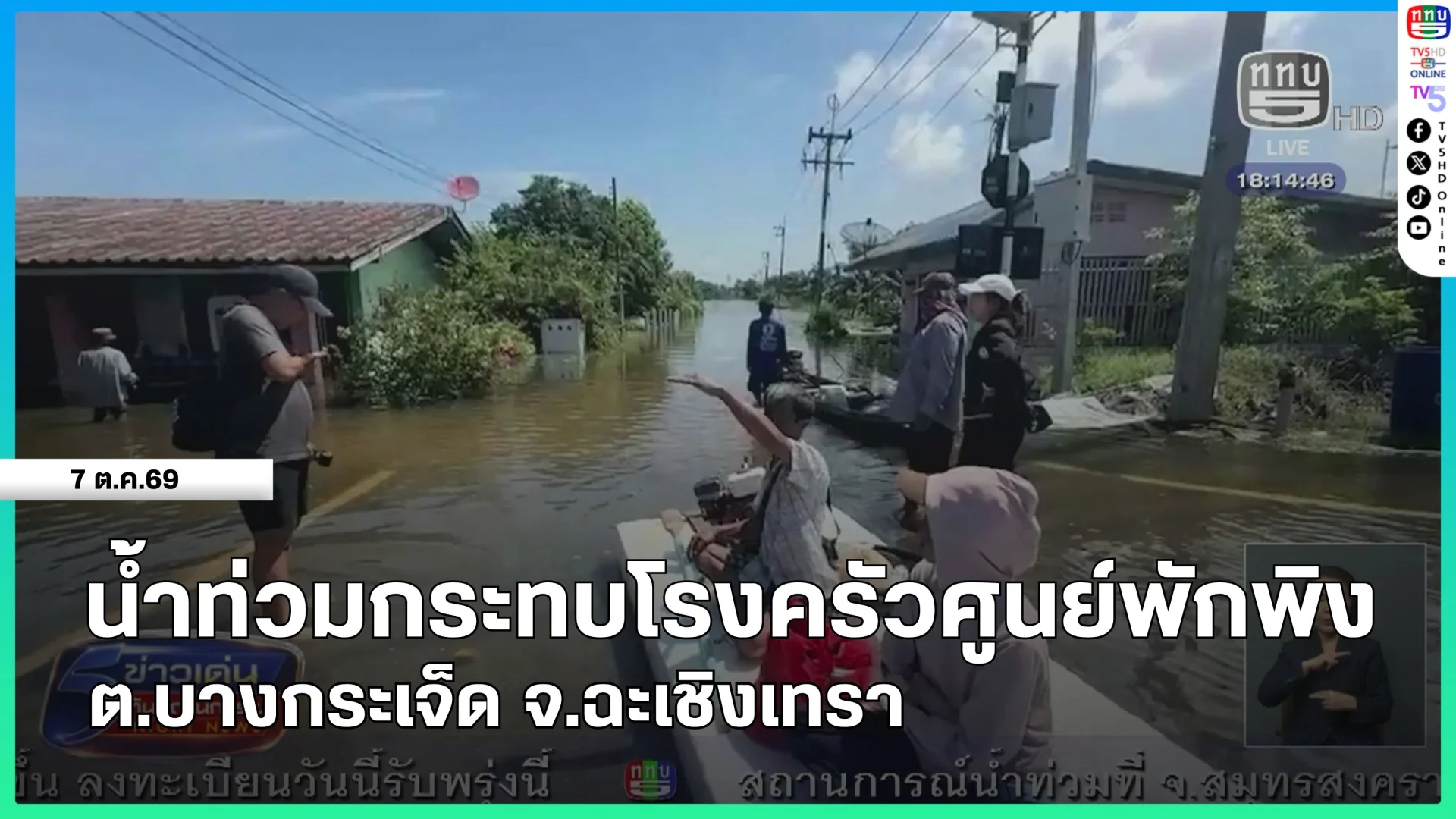 น้ำท่วมกระทบโรงครัวศูนย์พักพิง ต.บางกระเจ็ด จ.ฉะเชิงเทรา