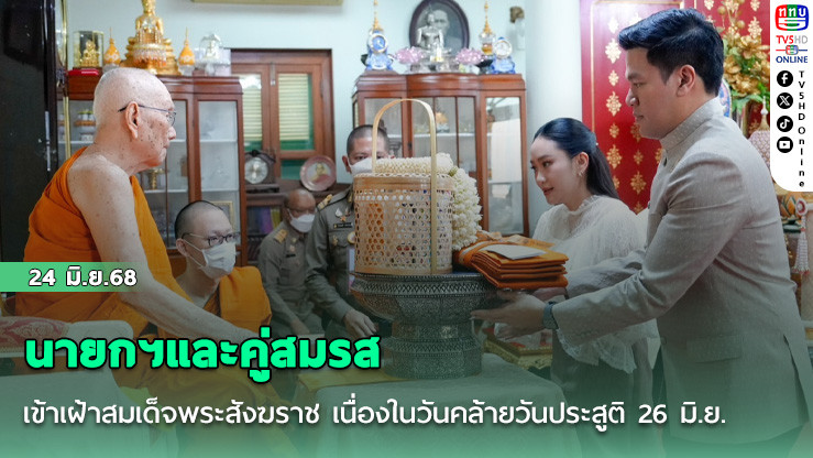 นายกฯและคู่สมรส เข้าเฝ้าสมเด็จพระสังฆราช เนื่องในวันคล้ายวันประสูติ 26 มิ.ย.