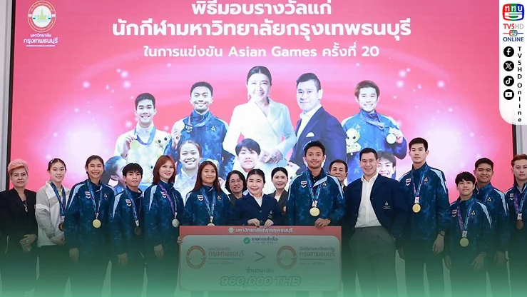 บิว ภูริพล นำทัพ! มกธ. รับอัดฉีดเกือบล้าน หลังสร้างประวัติศาสตร์เอเชีย