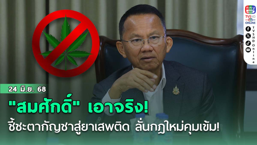 "สมศักดิ์" เอาจริง! ชี้ชะตากัญชาสู่ยาเสพติด เย้ย พ.ร.บ.ฯ ภูมิใจไทย "แค่ฝันเฟื่อง!" ลั่นกฎใหม่คุมเข้ม!