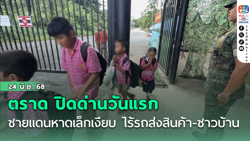 ตราด ปิดด่านวันแรก ชายแดนหาดเล็กสุดเงียบ ไร้รถส่งสินค้า ไร้ชาวบ้าน 2 ฝั่ง