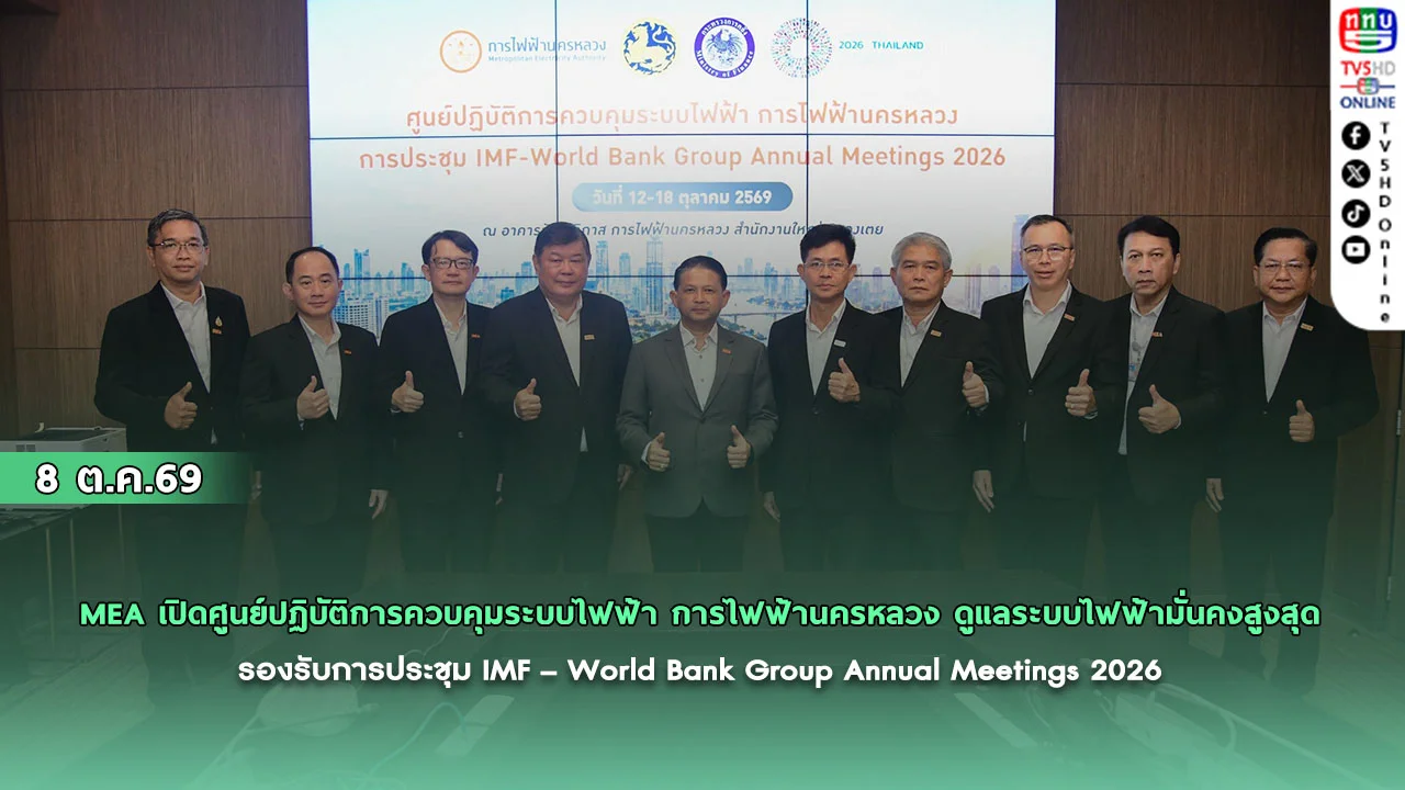 MEA เปิดศูนย์ปฏิบัติการควบคุมระบบไฟฟ้า การไฟฟ้านครหลวง ดูแลระบบไฟฟ้ามั่นคงสูงสุด