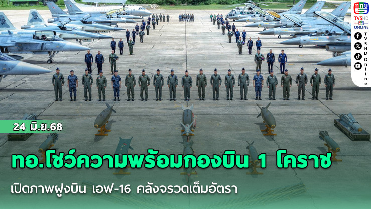 ทอ.โชว์ความพร้อมกองบิน 1 โคราช เปิดภาพฝูงบิน เอฟ-16 คลังจรวดเต็มอัตรา