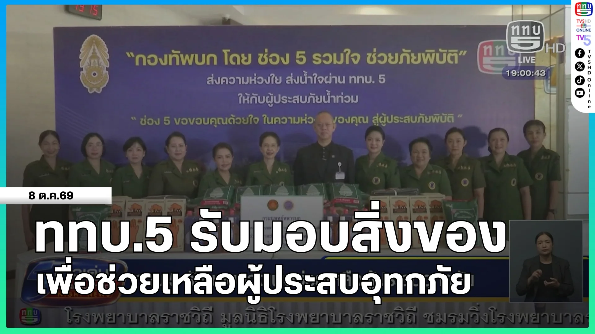 ททบ.5 รับมอบสิ่งของเพื่อช่วยเหลือผู้ประสบอุทกภัย